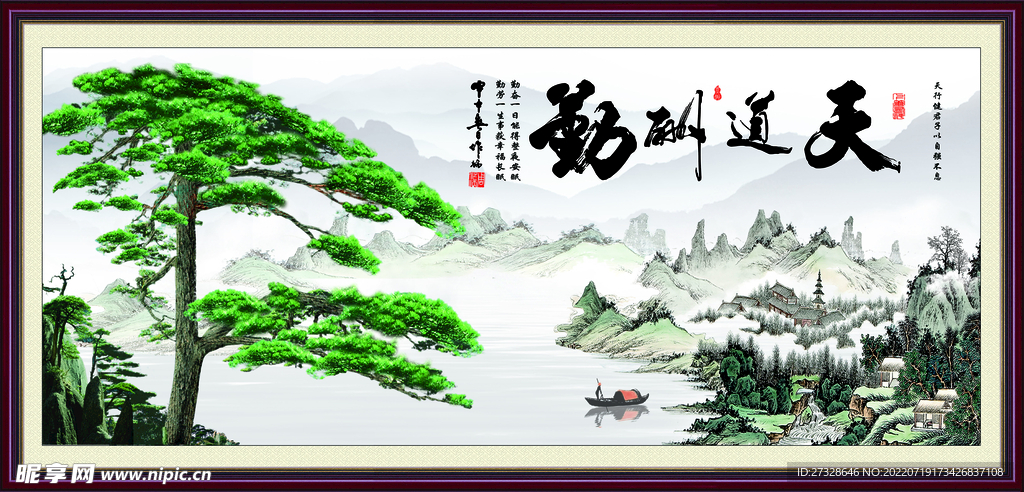 天道酬勤 迎客松 山水装饰画