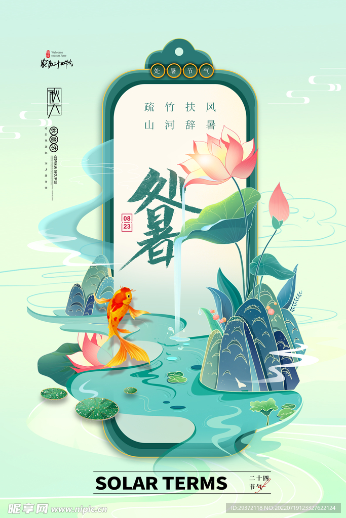 简约国潮秋色荷花处暑海报