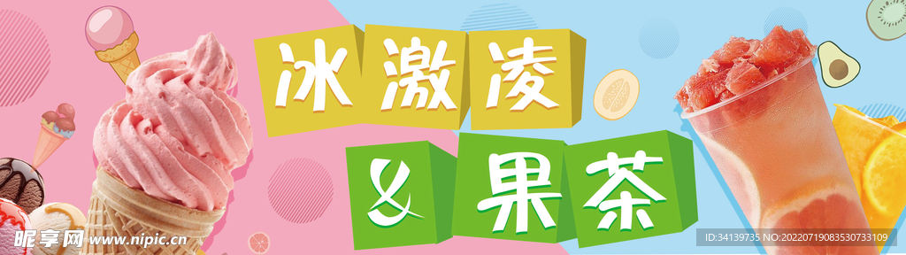 冰激凌 海报 雪糕 冷饮 可爱