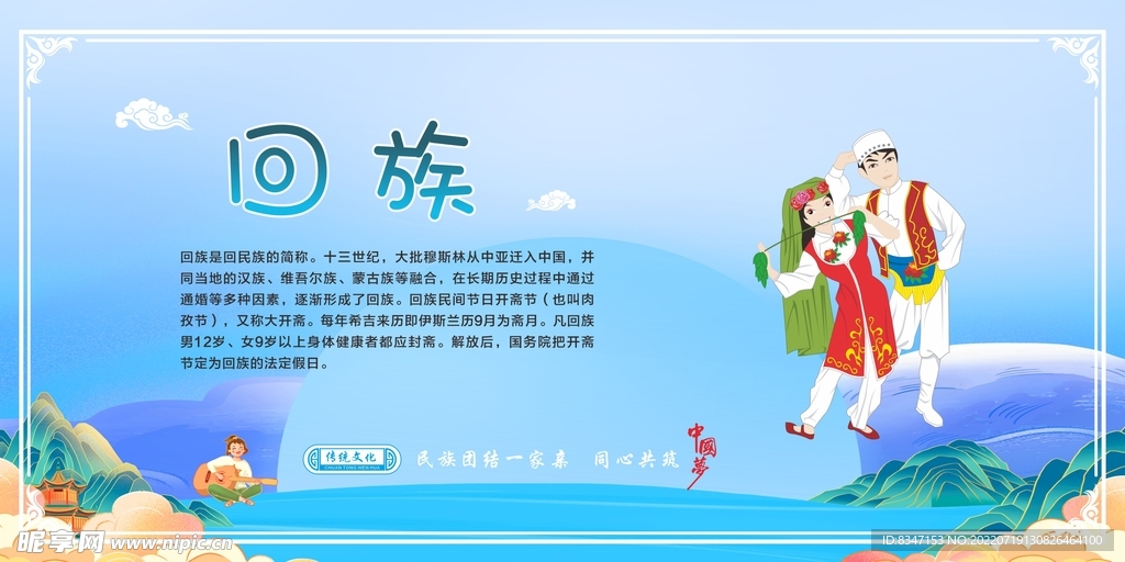 五十六个民族回 族.