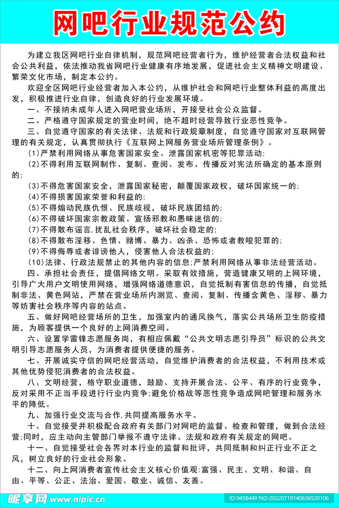 网吧行业规范公约