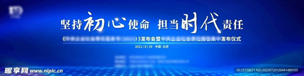 会议 社会责任发布会