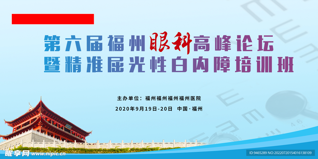 福州镇海楼眼科会议背景