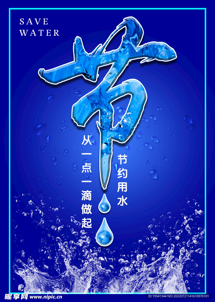 节约用水海报