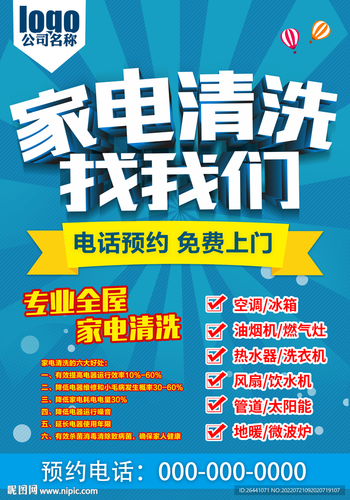 家电清洗海报
