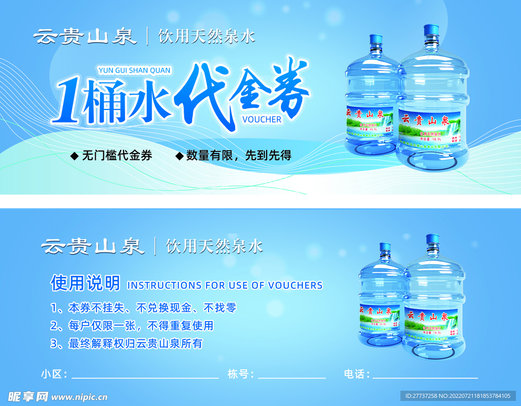 桶装水纯净水矿泉水水票水卡券
