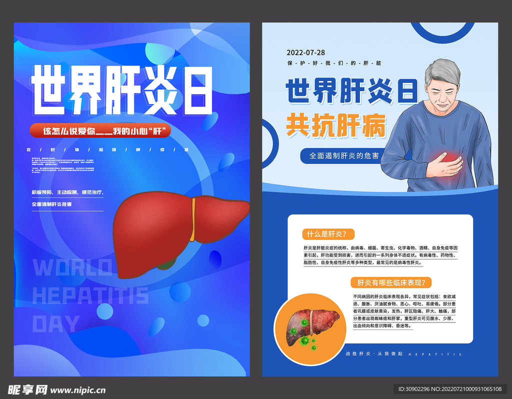 世界肝炎日