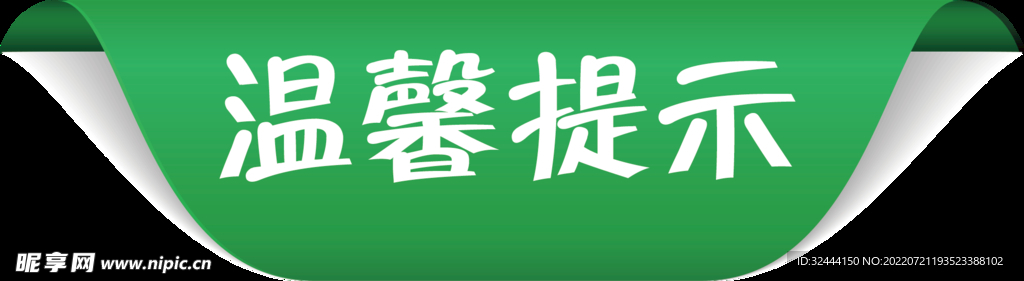 温馨提示