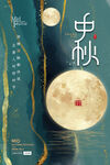 中秋 