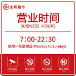 永辉超市营业时间