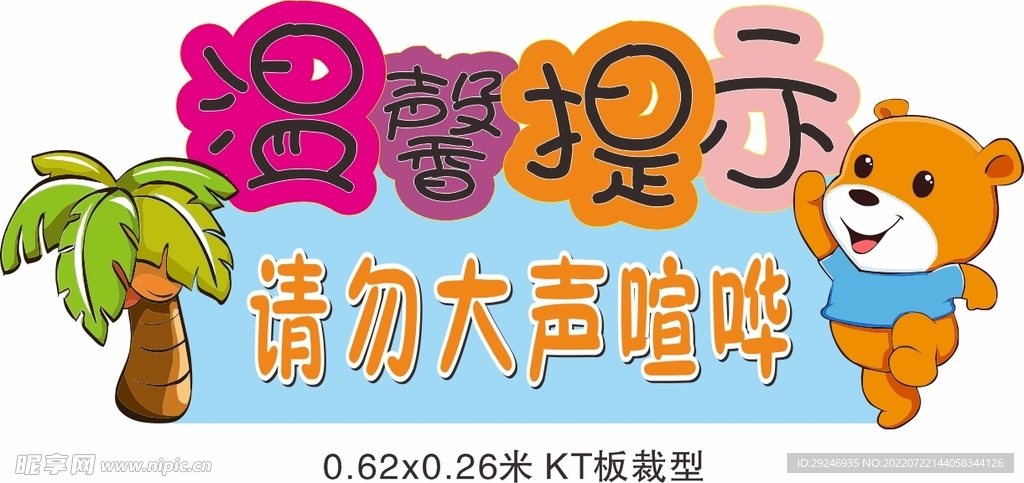 卡通提示牌 温馨提示 请勿喧哗