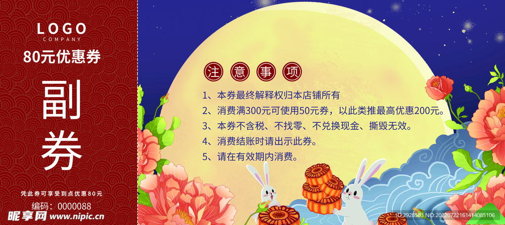 中秋优惠券