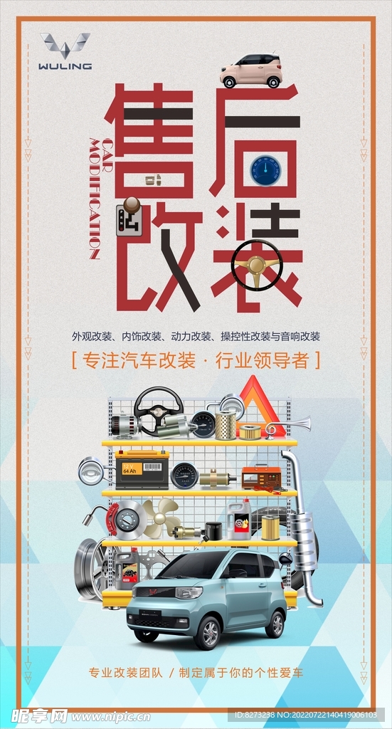 五菱汽车售后改装海报