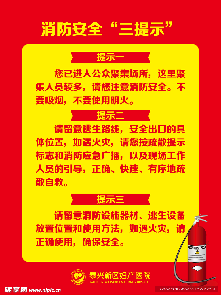 消防 三提示