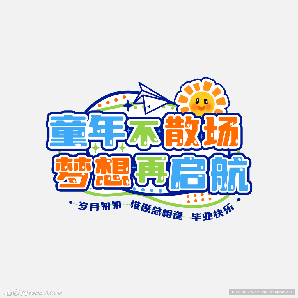 毕业季卡通艺术字主题字体