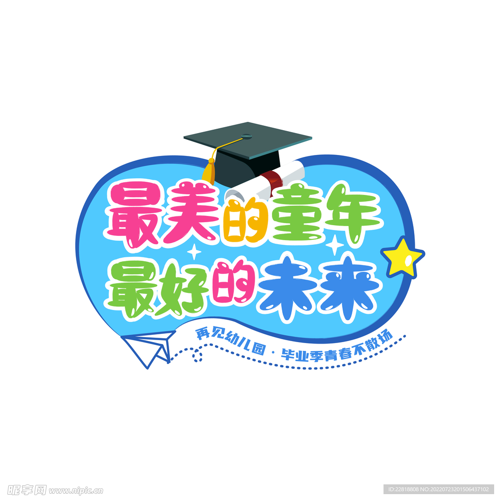 幼儿园毕业季艺术字主题字体