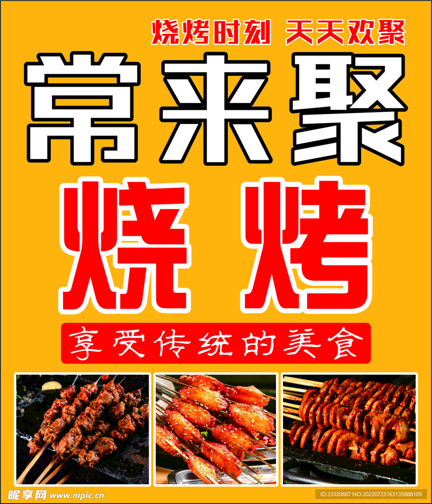 常来聚烧烤