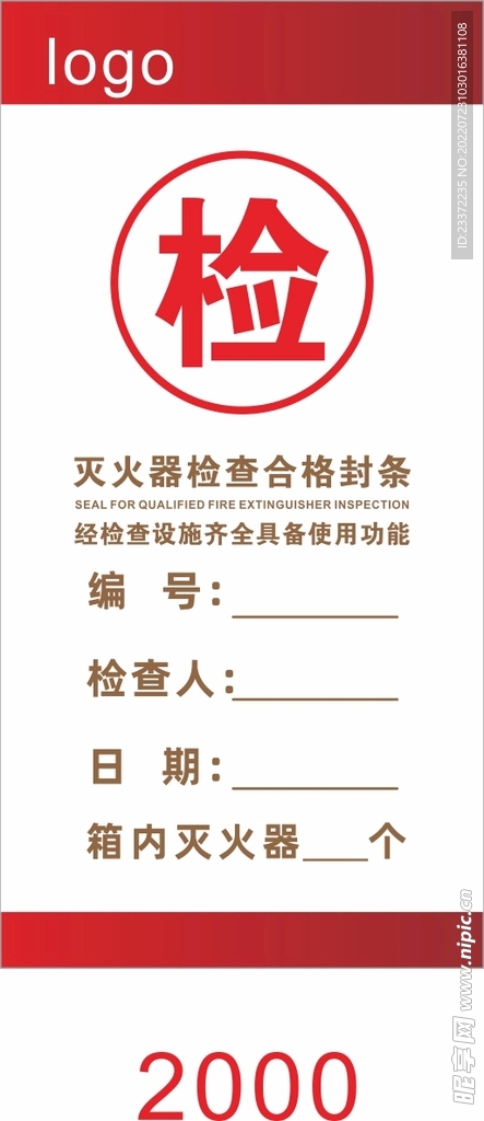 灭火器检查封条