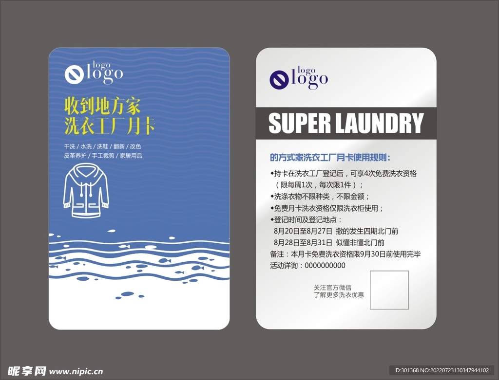 洗衣店会员卡