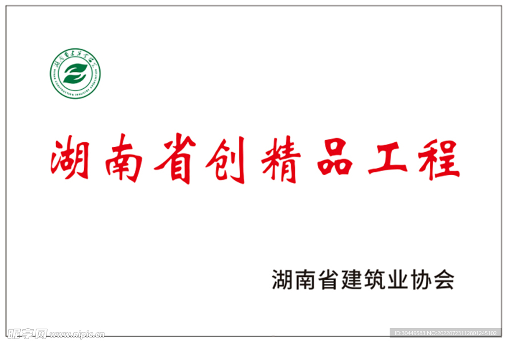湖南省建筑业协会创精品工程