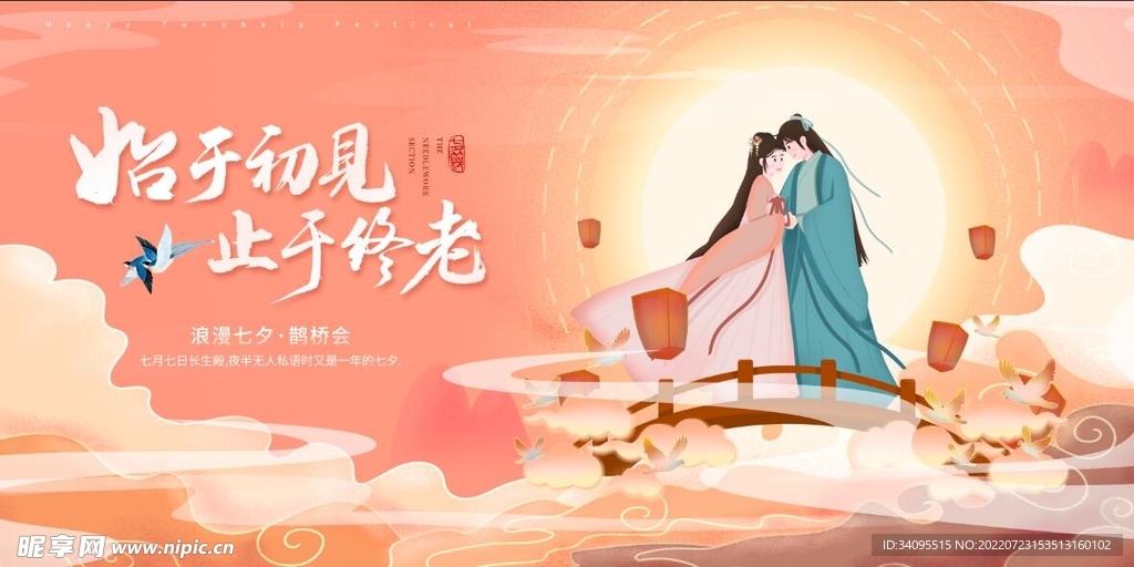 浪漫七夕节鹊桥会活动展板