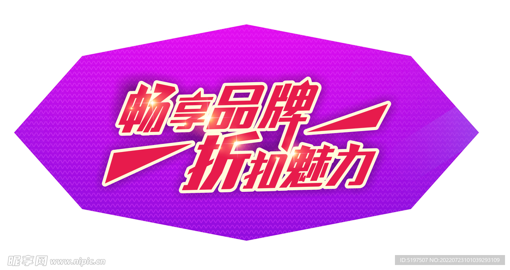 畅享品牌折扣魅力字体设计