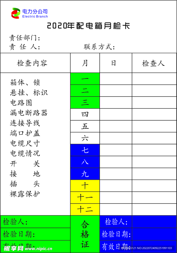 电箱月检卡电力公司