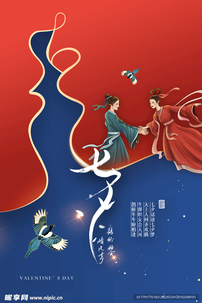 七夕海报 七夕节 浪漫情人节 
