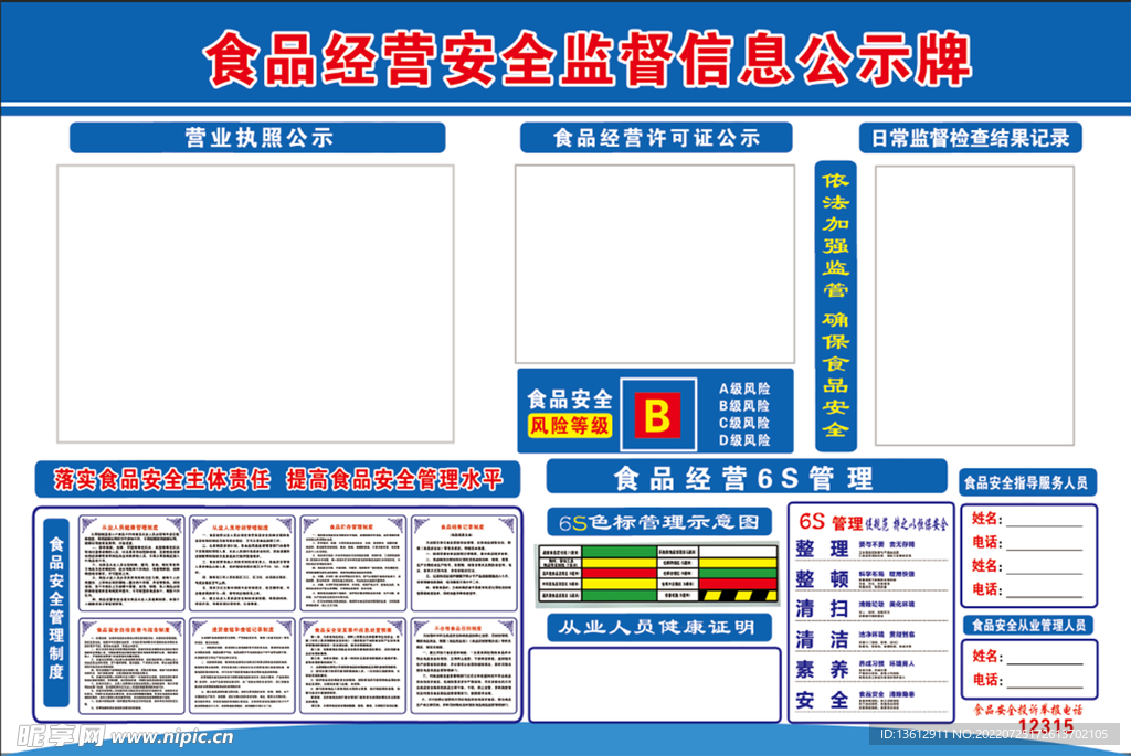 食品经营安全监督信息公示牌