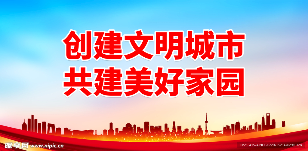 创建文明城市 共建美好家园