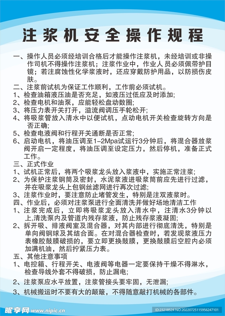 注浆机安全操作规程 