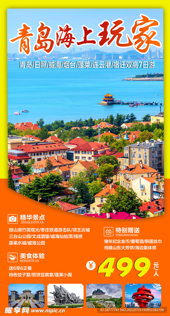 山东青岛旅游海报图片