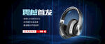 耳机淘宝海报