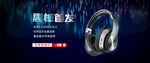 耳机淘宝海报