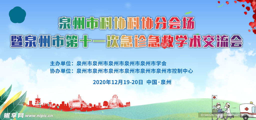 泉州急救医疗会议背景