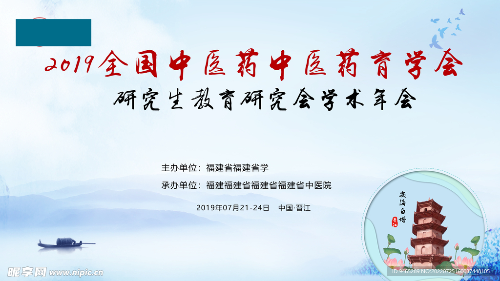 晋江安海白塔中医医疗会议背景