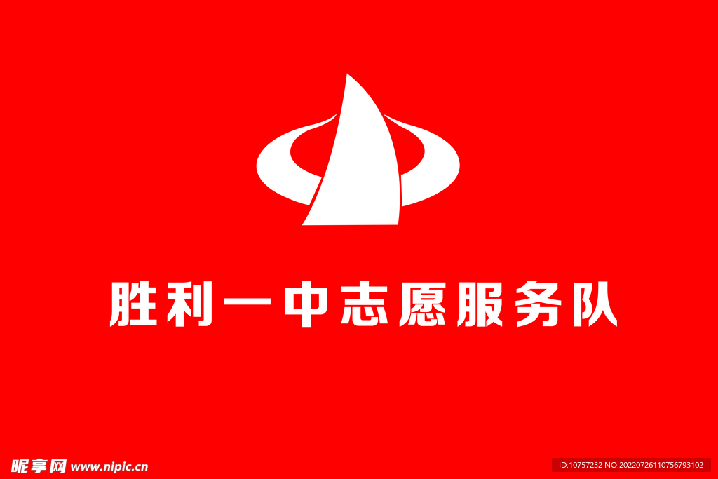 胜利一中志愿服务队