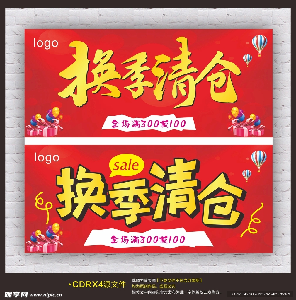 换季清仓海报吊旗