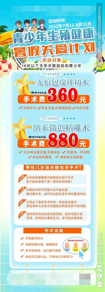 青少年暑期割包皮手术