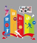 运动文化墙