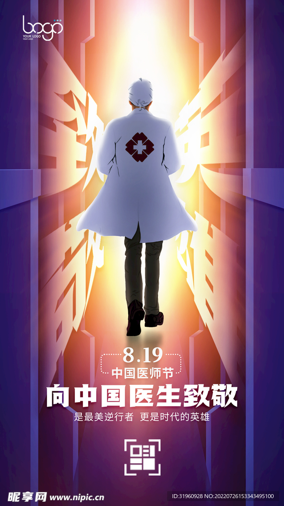 手绘光感医师节医生海报展板