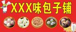 包子铺