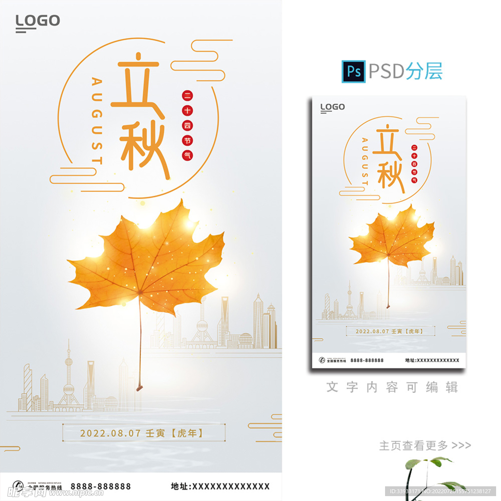 立秋海报