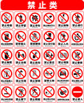 禁止标示/标识/标志类