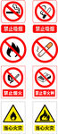 禁止烟火 吸烟 当心火灾