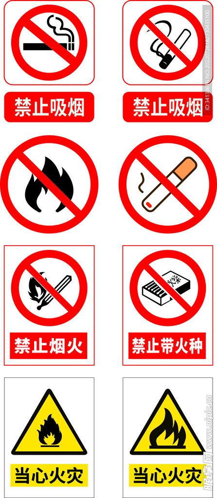 禁止烟火 吸烟 当心火灾
