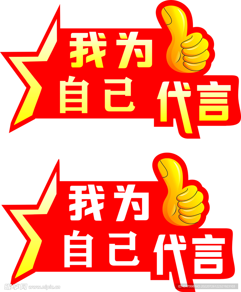 我为自己代言  未转曲可修改