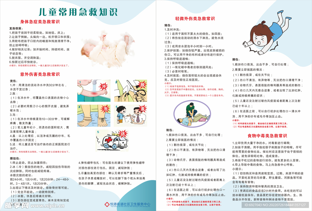 儿童常用急救知识