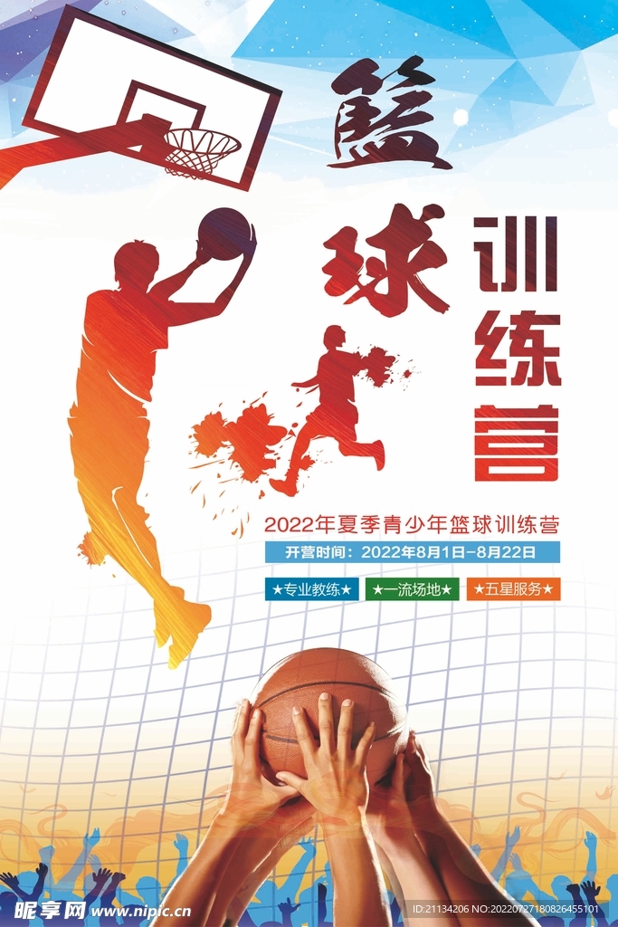 篮球训练营海报