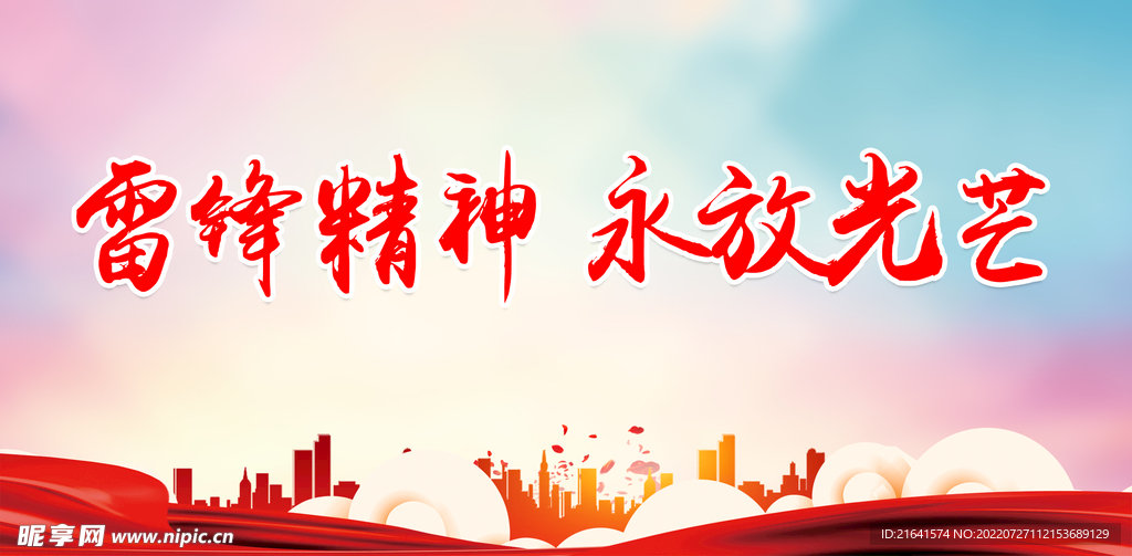 雷锋精神 永放光芒